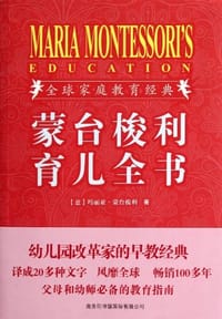 书籍 蒙台梭利育儿全书的封面
