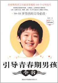 引导青春期男孩全书 - 穆阳
