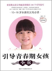 引导青春期女孩全书 - 穆阳
