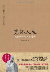 书籍 宽怀人生的封面