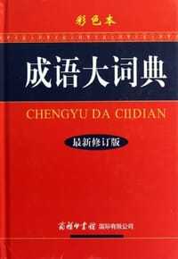 成语大词典
