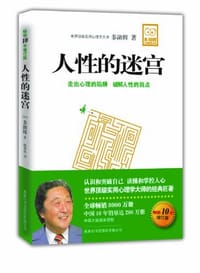 书籍 人性的迷宫的封面