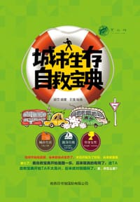 城市生存自救宝典 - 银页