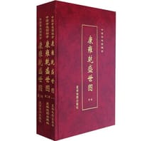 （全三卷）康雍乾盛世图：中国古地图辑录