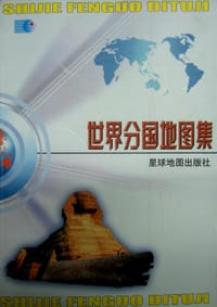 书籍 世界分国地图集的封面
