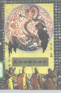 书籍 民间宗教与结社的封面