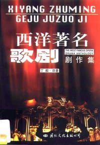 书籍 西洋著名歌剧剧作集的封面