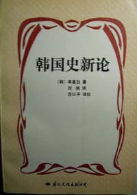 书籍 韩国史新论的封面