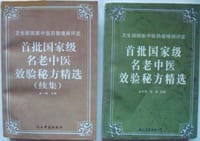 书籍 首批国家级名老中医-效验秘方精选（上下卷）的封面