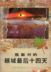 书籍 我面对的顾城最后十四天的封面