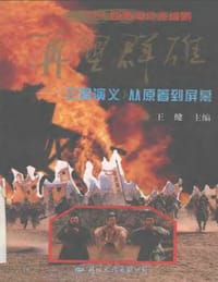 再塑群雄 - 王健