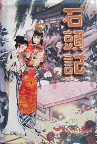 书籍 石头记的封面