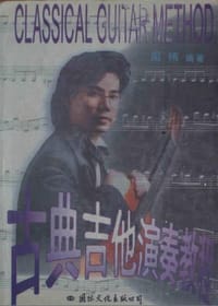 书籍 古典吉他演奏教程的封面