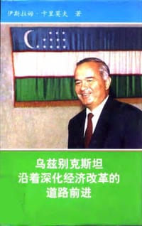 乌兹别克斯坦沿着深化经济改革的道路前进 - 卡里莫夫