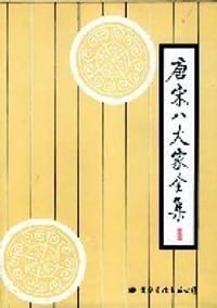 唐宋八大家全集(上中下)