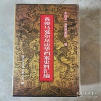 英使马戛尔尼访华档案史料汇编