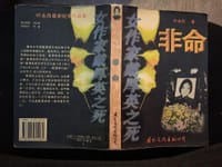 非命:女作家戴厚英之死