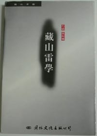 藏山雷学 - 石铭\孙则鸣