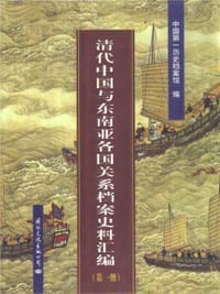 书籍 清代中国与东南亚各国关系档案史料汇编（第1册）的封面
