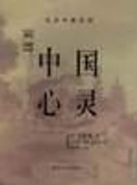 中国心灵 - （德）卫礼贤