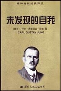 未发现的自我 - 卡尔・古斯塔夫・荣格
