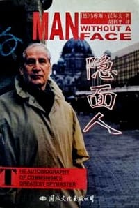 隐面人 - [德]马库斯·沃尔夫