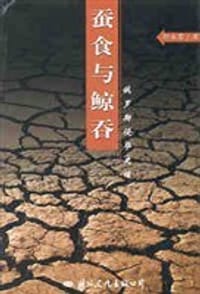 蚕食与鲸吞