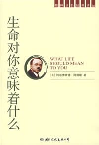 生命对你意味着什么 - 阿尔弗雷德・阿德勒