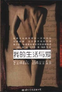 我的生活与爱 - 弗兰克·哈里斯