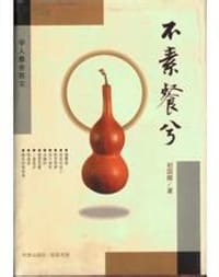 书籍 不素餐兮的封面
