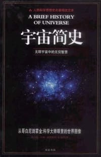 书籍 宇宙简史-无限宇宙中的无穷智慧的封面