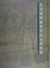 北京琉璃厂旧书店古书价格目录 - 窦水勇（编）