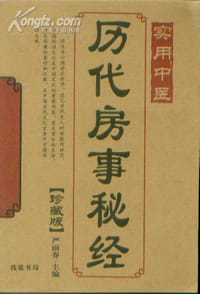 实用中医--历代房事秘经 - 严丽春