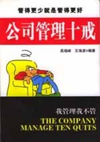 公司管理十戒 - 王海波