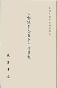 中国早期考古调查报告