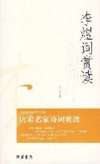 唐宋名家诗词赏读