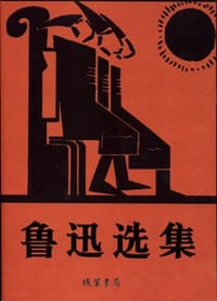 书籍 鲁迅选集的封面