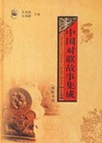 书籍 中国对联故事集成(上下)的封面