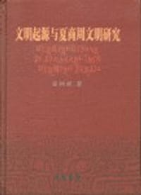 书籍 文明起源与夏商周文明研究的封面