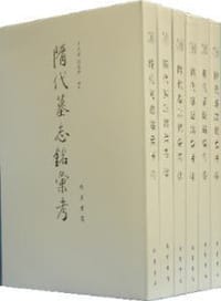 隋代墓志铭汇考
