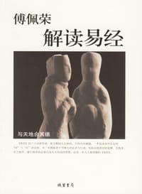 傅佩荣解读易经 - 傅佩荣