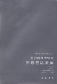 西安碑林博物館新藏墓誌彙編