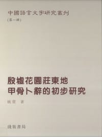 殷墟花园庄东地甲骨卜辞的初步研究 - 姚萱