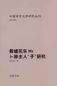 殷墟花东H3卜辞主人“子”研究