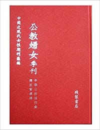 中国近现代女性期刊汇编（全七十二册）