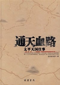 书籍 通天血路的封面