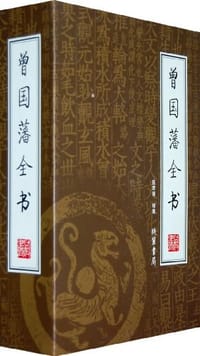 曾国藩全书(全四册) - 陈君慧