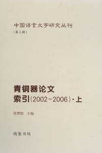 青铜器论文索引（2002~2006）