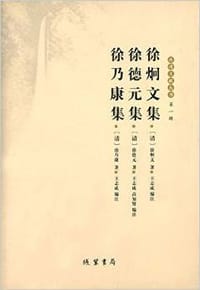 徐炯文集 徐德元集 徐乃康集