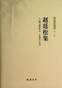 趙廷松集